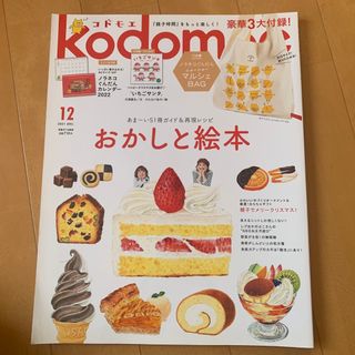 ハクセンシャ(白泉社)のkodomoe (コドモエ) 2021年 12月号 [雑誌](結婚/出産/子育て)