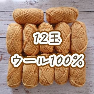 並太　ウール100％　毛糸12玉　はちみつカラー(その他)