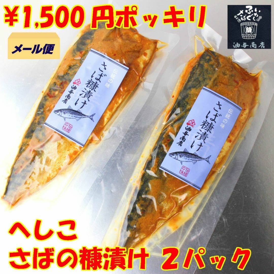 糠さば(へしこ)  半身1枚＊2パック 食品/飲料/酒の加工食品(漬物)の商品写真