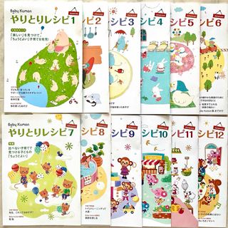 クモン(KUMON)のbabyくもん　やりとりレシピAdvanced 12冊セット(住まい/暮らし/子育て)