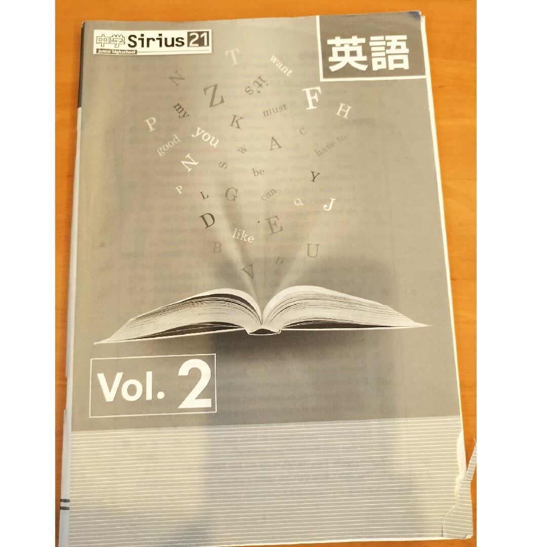 中学　英語　中学Sirius21 英語Vol.2 ハイレベル エンタメ/ホビーの本(語学/参考書)の商品写真