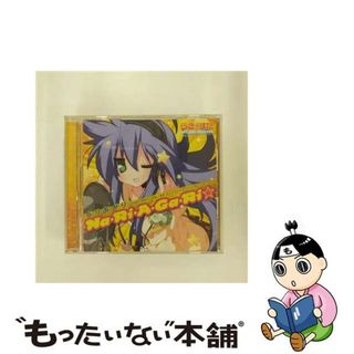 【中古】 な・り・あ・が・り☆/ＣＤシングル（１２ｃｍ）/LACM-4688(ゲーム音楽)