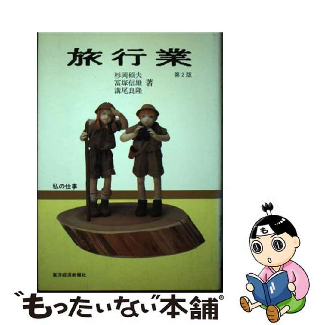 【中古】 旅行業 第２版/東洋経済新報社/杉岡碩夫 エンタメ/ホビーの本(ビジネス/経済)の商品写真