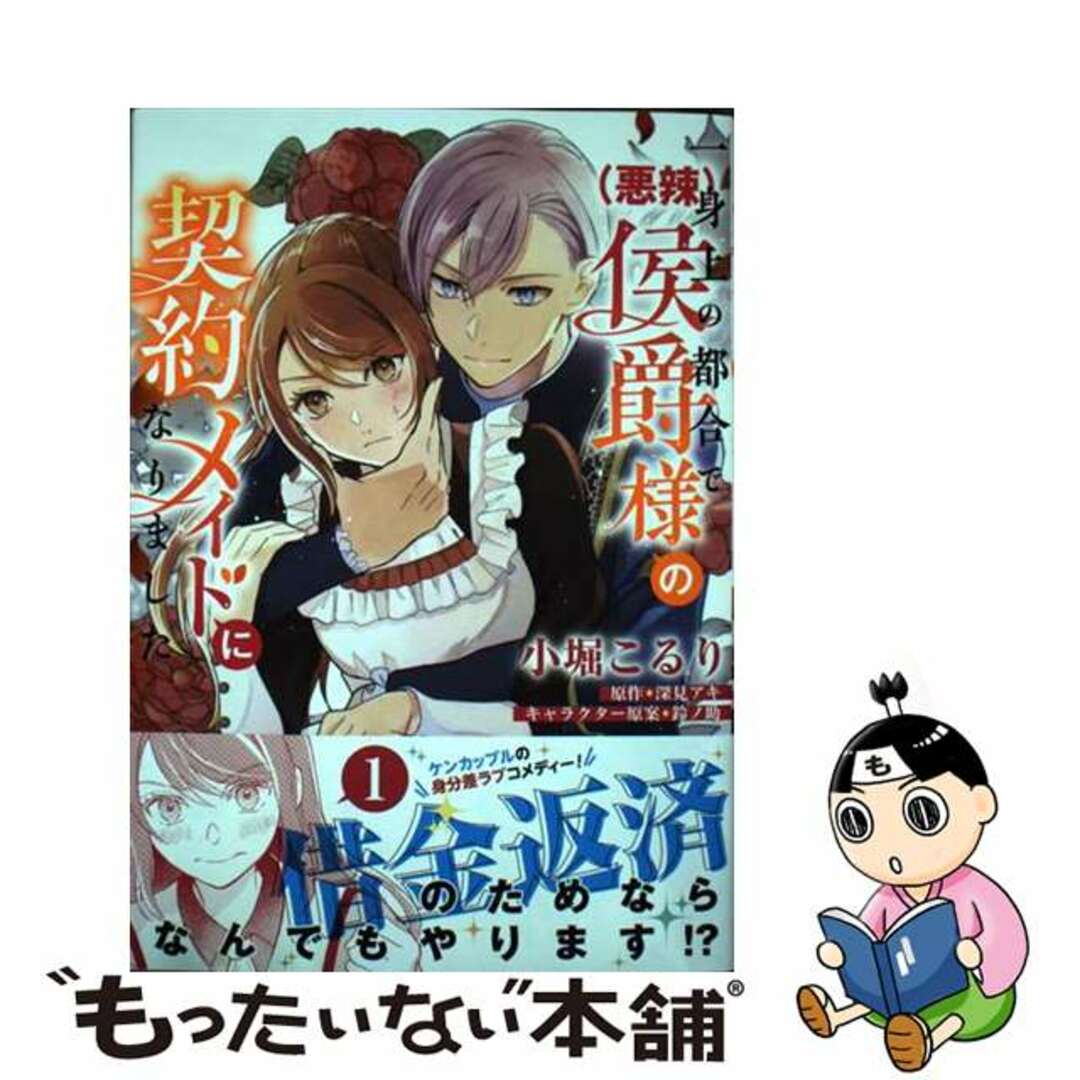 【中古】 一身上の都合で（悪辣）侯爵様の契約メイドになりました １/ＫＡＤＯＫＡＷＡ/小堀こるり エンタメ/ホビーの漫画(その他)の商品写真