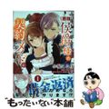 【中古】 一身上の都合で（悪辣）侯爵様の契約メイドになりました １/ＫＡＤＯＫＡ