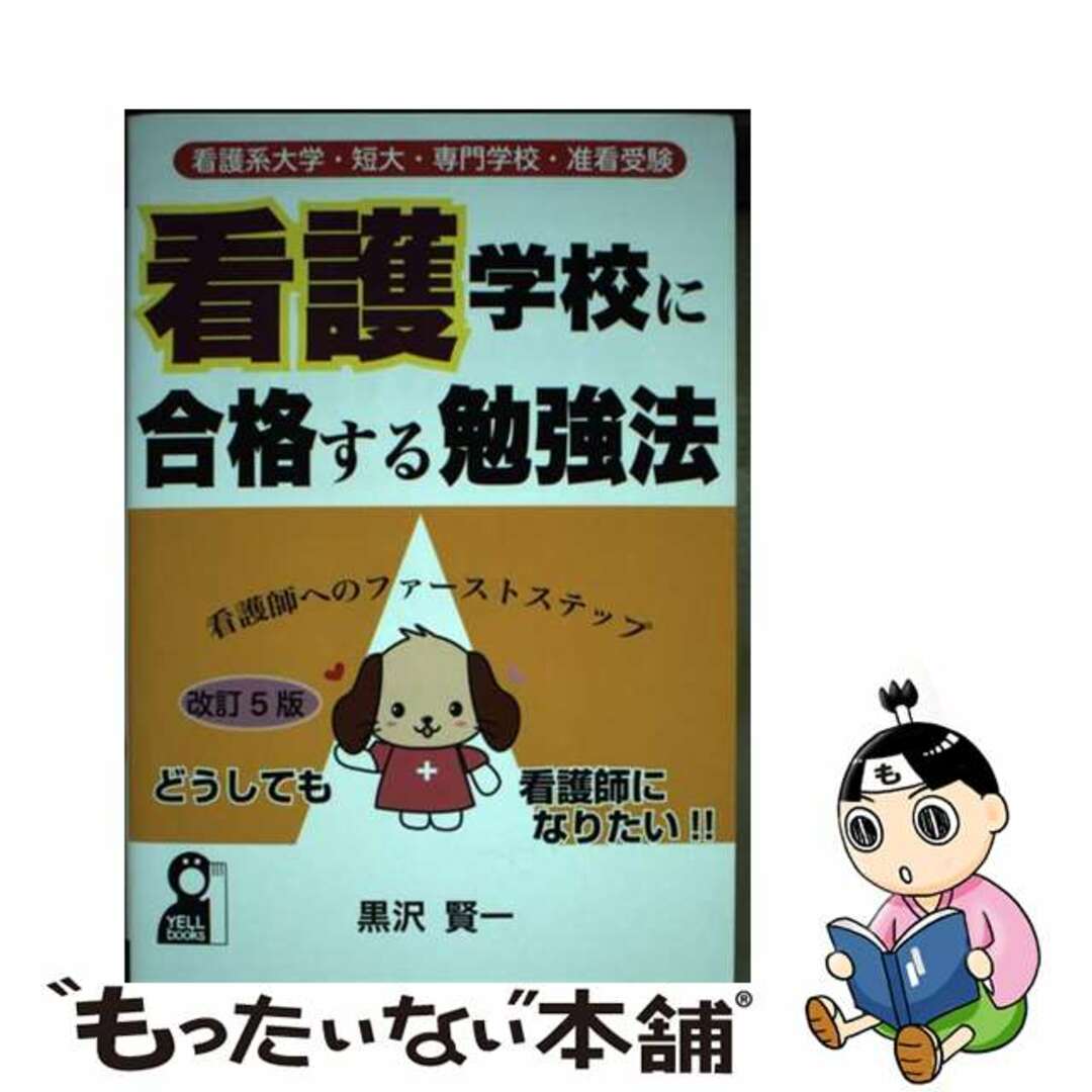 【中古】 看護学校に合格する勉強法 看護系大学・短大・専門学校・准看受験 改訂５版/エール出版社/黒沢賢一 エンタメ/ホビーの本(語学/参考書)の商品写真