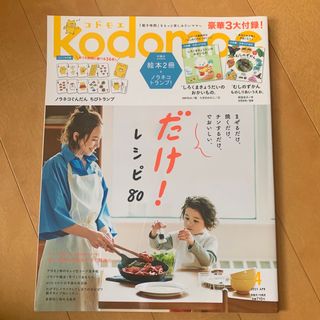 ハクセンシャ(白泉社)のkodomoe (コドモエ) 2021年 04月号 [雑誌](結婚/出産/子育て)