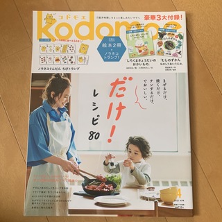 ハクセンシャ(白泉社)のkodomoe (コドモエ) 2021年 04月号 [雑誌](結婚/出産/子育て)
