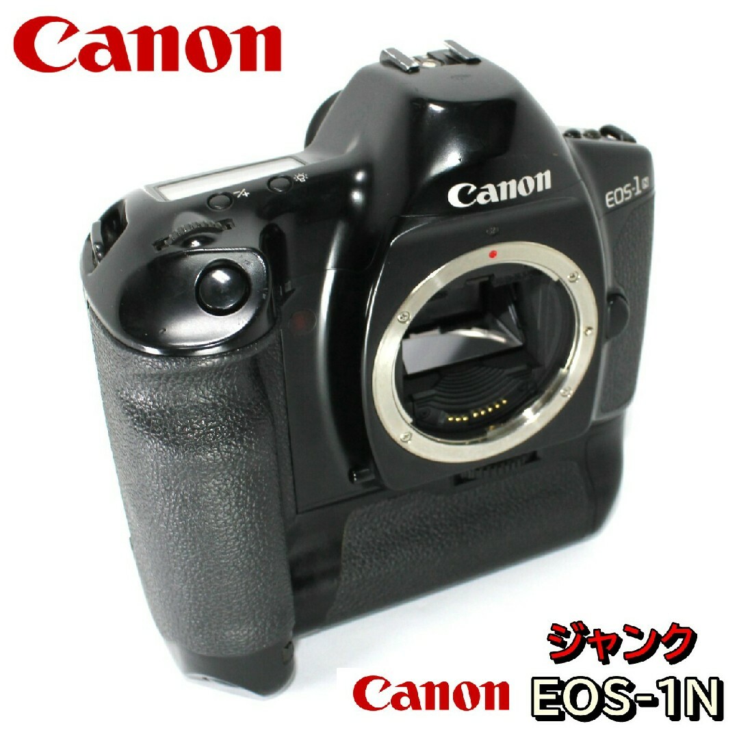 Canon(キヤノン)のCanon EOS-1Nフィルム一眼レフカメラ ボディー✨清掃済ジャンク✨ スマホ/家電/カメラのカメラ(フィルムカメラ)の商品写真
