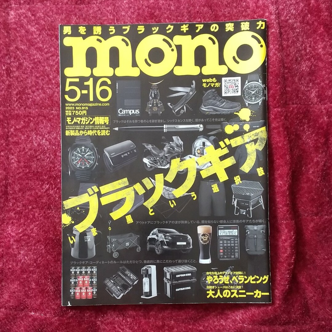 mono モノマガジン🌼2023年 5/16号🌼ベランピング🌼229 エンタメ/ホビーの雑誌(その他)の商品写真