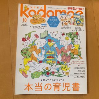 ハクセンシャ(白泉社)のkodomoe (コドモエ) 2020年 10月号 [雑誌](結婚/出産/子育て)