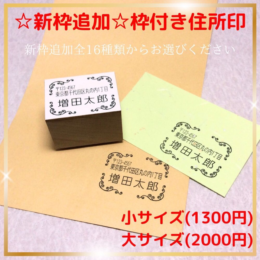 枠付き住所ゴム印　⭐️新枠追加しました⭐️ ハンドメイドの文具/ステーショナリー(はんこ)の商品写真