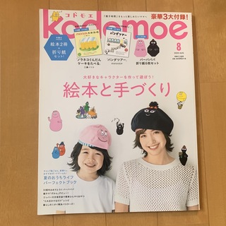 ハクセンシャ(白泉社)のkodomoe (コドモエ) 2020年 08月号 [雑誌](結婚/出産/子育て)