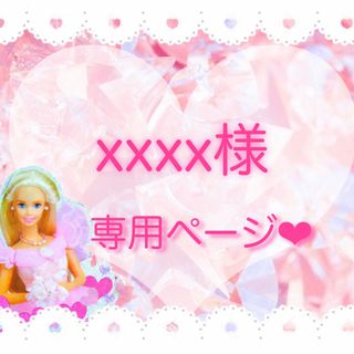 xxxx様専用ページ♡(ラッピング/包装)