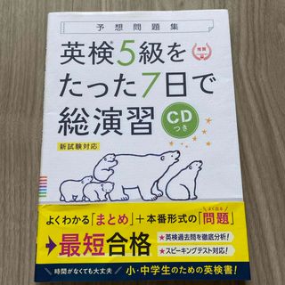 ガッケン(学研)の英検５級をたった７日で総演習　Gakken(資格/検定)