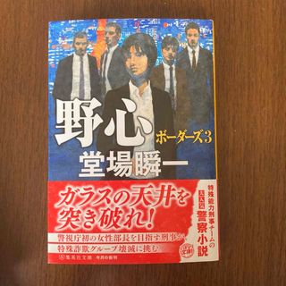 堂場瞬一　野心　ボーダーズ3(文学/小説)