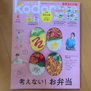 ハクセンシャ(白泉社)のkodomoe (コドモエ) 2020年 04月号 [雑誌](結婚/出産/子育て)