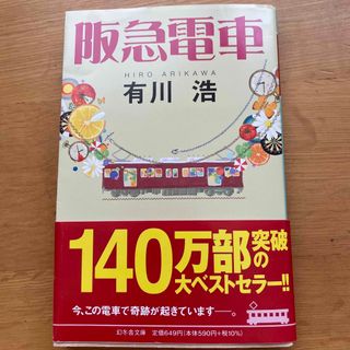 ゲントウシャ(幻冬舎)の阪急電車(その他)