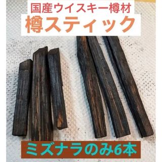 ニッカウイスキー(ニッカウヰスキー)の国内蒸溜所の樽材使用！　ミズナラスティック6本セット(ウイスキー)