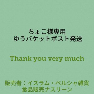 ちょこ様専用 ゆうパケットポスト発送(調味料)