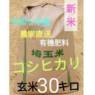 新米！ 令和５年 有機肥料使用・減農薬 埼玉県産 コシヒカリ 玄米 ３０キロ(米/穀物)