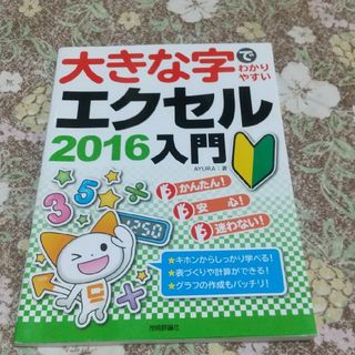 大きな字でわかりやすいエクセル２０１６入門(コンピュータ/IT)