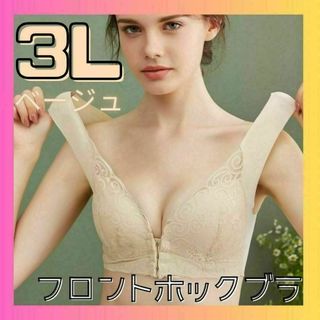 フロントホックブラ ノンワイヤー　マタニティ　授乳　大きいサイズ　3L ベージュ(ブラ)