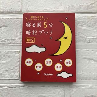 ガッケン(学研)の寝る前５分暗記ブック中２(語学/参考書)