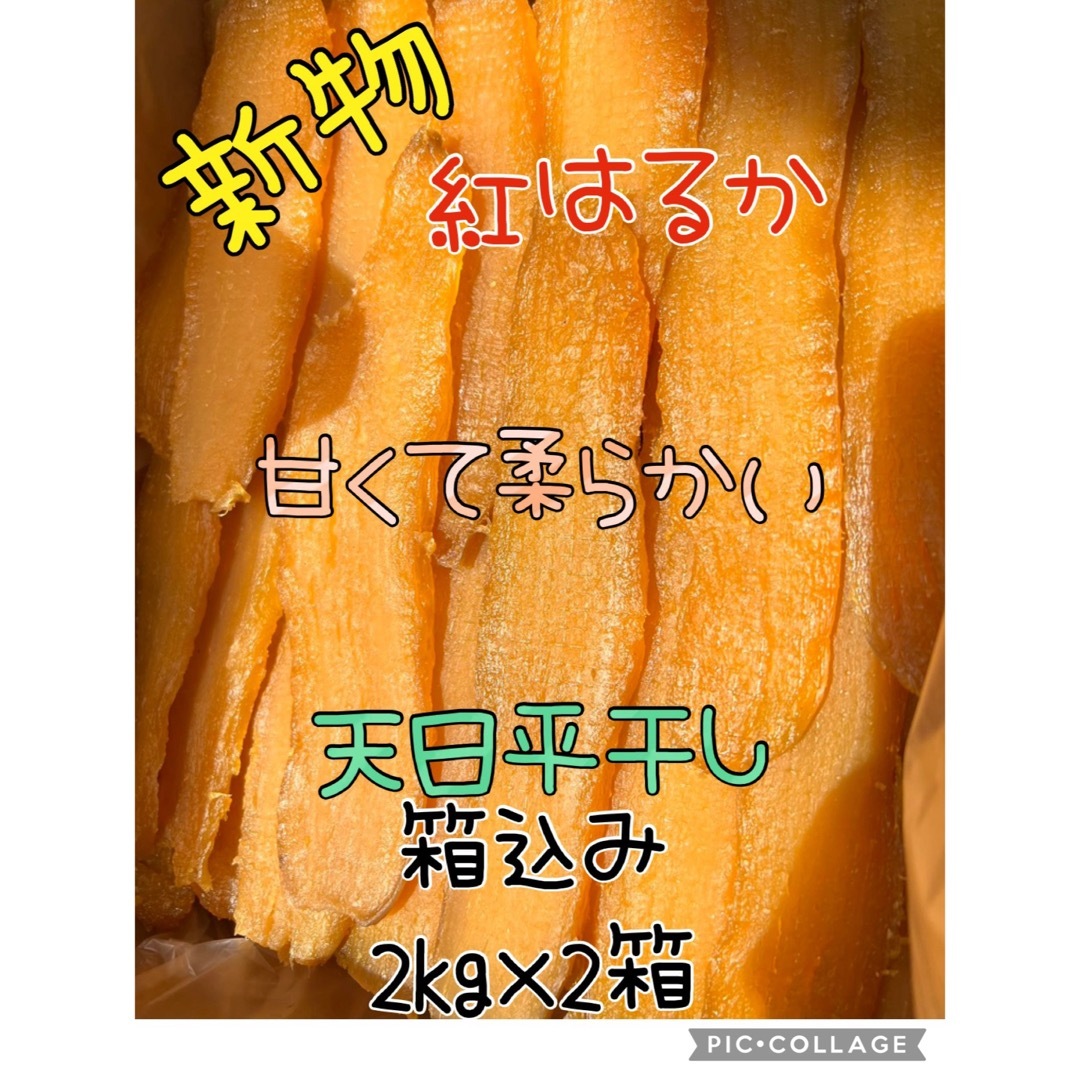 甘くてしっとり、ねっちり　茨城県新物A級品紅はるか天日干し芋箱込み2kg ×2箱