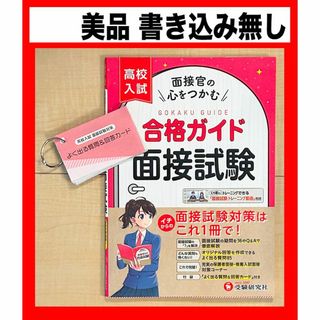 【美品】★高校入試★面接試験★合格ガイド★送料込★(語学/参考書)