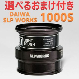 選べるおまけ付 ダイワ SLP WORKS スプール LT1000S ブラック(リール)