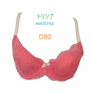 D80・オレンジ　「トリンプ」 AMOSTYLE　ブラジャー　新品　アウトレット(ブラ)