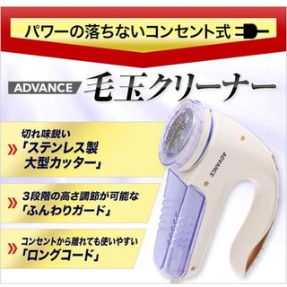 アドバンス　電動　毛玉取りクリーナー　コンセント式　PR-01(その他)