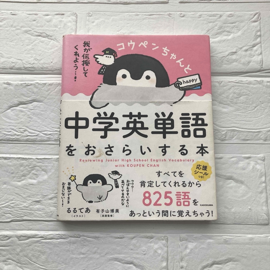 角川書店(カドカワショテン)のコウペンちゃんと中学英単語をおさらいする本 エンタメ/ホビーの本(語学/参考書)の商品写真