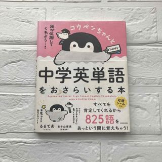 カドカワショテン(角川書店)のコウペンちゃんと中学英単語をおさらいする本(語学/参考書)