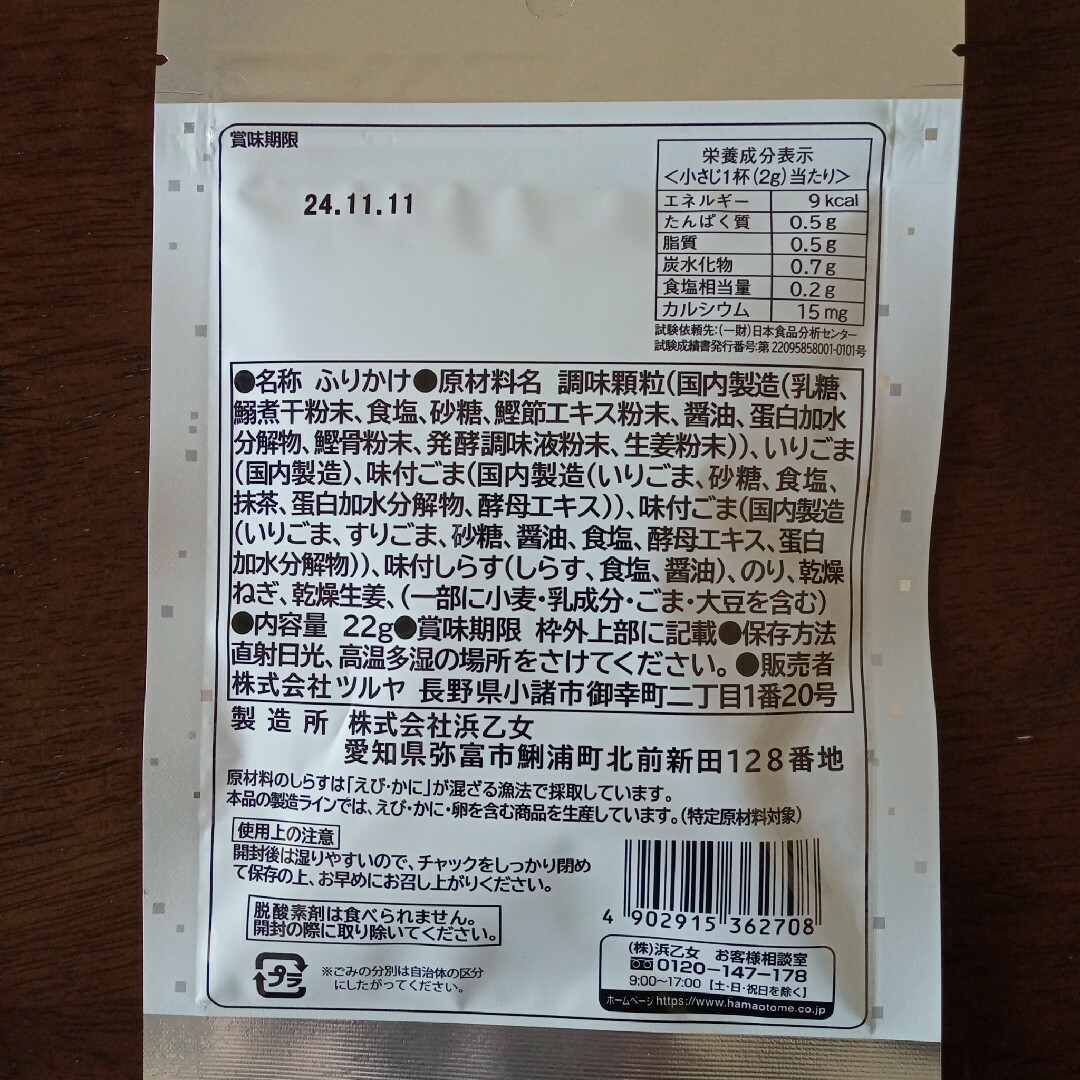 ツルヤ プレミアム 無添加ふりかけ4種類 食品/飲料/酒の加工食品(その他)の商品写真