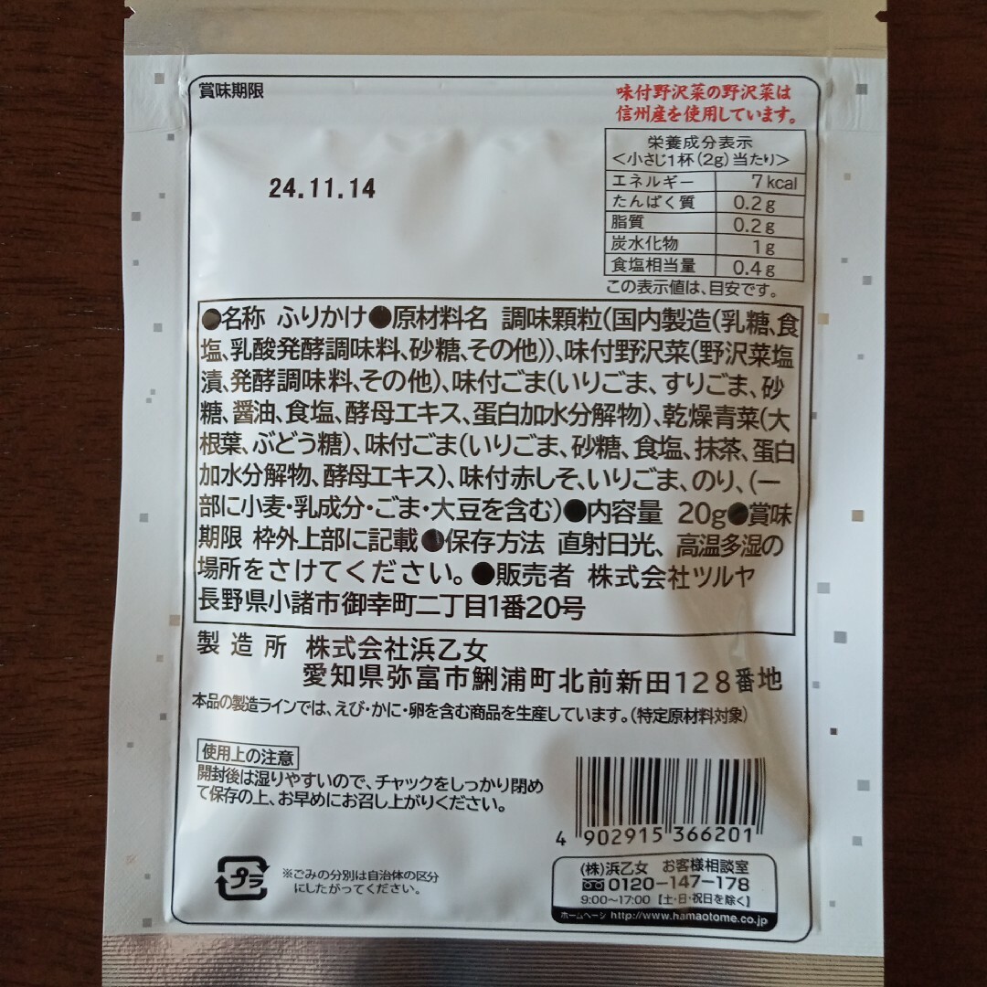 ツルヤ プレミアム 無添加ふりかけ4種類 食品/飲料/酒の加工食品(その他)の商品写真