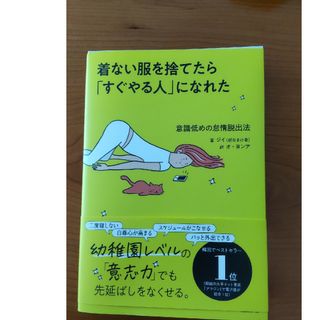 着ない服を捨てたら「すぐやる人」になれた(文学/小説)