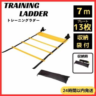 トレーニング ラダー 収納袋付 7ｍ サッカー フットサル 陸上 フィットネス(トレーニング用品)