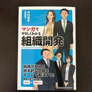 マンガでやさしくわかる組織開発(ビジネス/経済)