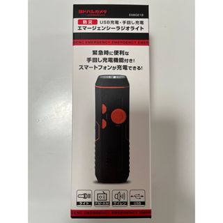 防災　USB充電　手回し充電　エマージェンシーラジオライト　サイレン(防災関連グッズ)