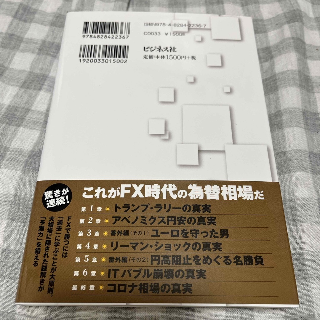 そうだったのか！ＦＸ大相場の真実 エンタメ/ホビーの本(ビジネス/経済)の商品写真