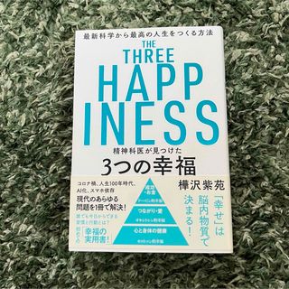 精神科医が見つけた３つの幸福(その他)