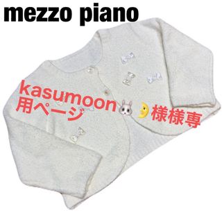 メゾピアノ(mezzo piano)の【mezzo piano】  セレモニー 80～90(セレモニードレス/スーツ)