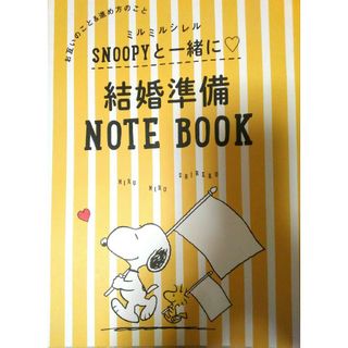 スヌーピー(SNOOPY)のスヌーピー　結婚準備ノートブック✵ゼクシィの16ページ程の付録です。(その他)