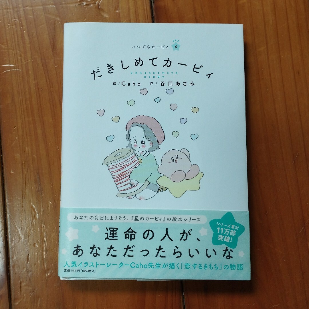 任天堂(ニンテンドウ)のだきしめてカービィ　星のカービィ絵本 エンタメ/ホビーの本(絵本/児童書)の商品写真