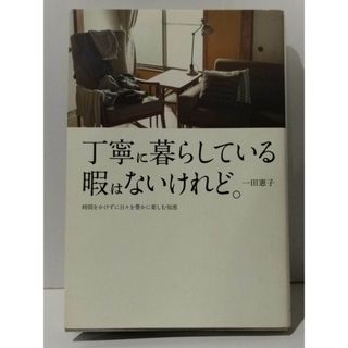 丁寧に暮らしている暇はないけれど 時間をかけずに日々を豊かに楽しむ知恵　一田憲子　(240123mt)(住まい/暮らし/子育て)