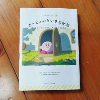 ニンテンドウ(任天堂)のカービィのちいさな世界　星のカービィ絵本(絵本/児童書)