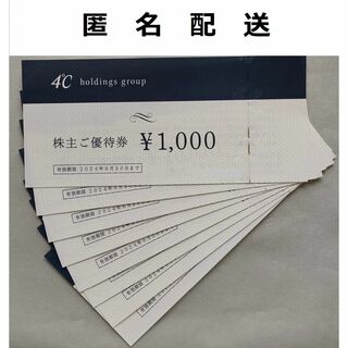 ヨンドシー　4℃ 株主優待 10000円分 匿名配送チケット