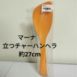 マーナ(marna)の新品 マーナ 立つ炒飯ヘラ 27cm オレンジ 調理器具 キッチン用品(調理道具/製菓道具)